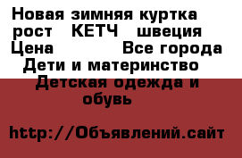 Новая зимняя куртка 104 рост.  КЕТЧ. (швеция) › Цена ­ 2 400 - Все города Дети и материнство » Детская одежда и обувь   